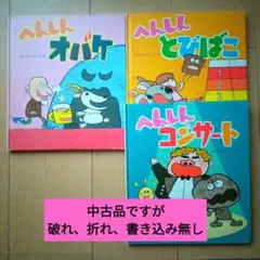へんしんオバケ・へんしんとびばこ・へんしんコンサート