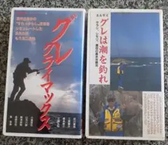 グレは潮を釣れ他一本