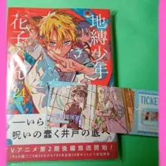 【新品】地縛少年花子くん 24巻＋しおり付き⑧
