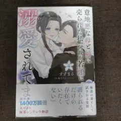 意地悪な母と姉に売られた私。 何故か若頭に溺愛されてます 4