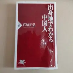 出身地でわかる中国人 (PHP新書) 宮崎正弘