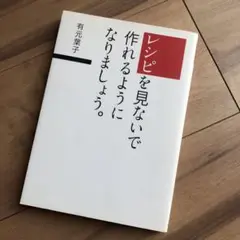 レシピを見ないで作れるようになりましょう。 有元葉子