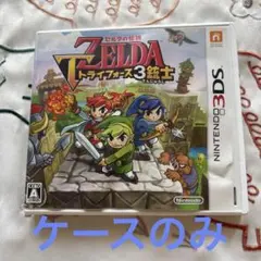 ケースのみ　3DS ゼルダの伝説 トライフォース3銃士
