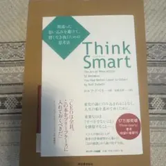Think Smart ロルフ・ドベリ著