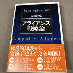 アライアンス戦略論