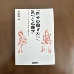 自分の働き方に気づく心理学
