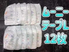 〖最終値下げ〗【moony】テープタイプ Lサイズ 9〜14kg 12枚