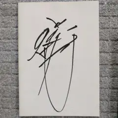 前田日明サイン入りパンフレット　リングス96/9/25札幌大会
