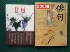 「俳画」「別冊太陽　俳句」　２冊セット