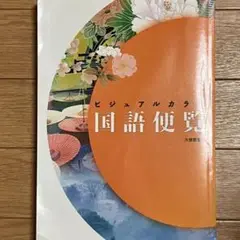 ビジュアルカラー国語便覧