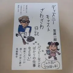 ディズニーキャストざわざわ日記