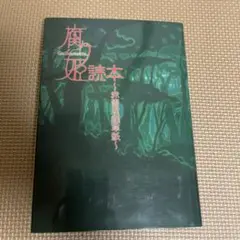 腐り姫読本　TYPE-MOON月姫 fate 奈須きのこ 中村哲也 赤雪腐爛草紙 腐り姫読本 ～赤雪腐爛草紙～（Liar-soft ほか）』 投票ページ
