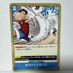 ホワイトスネーク UC OP06-059