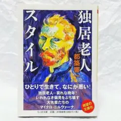 独居老人スタイル
