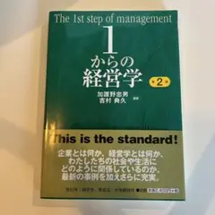 1からの経営学 第2版