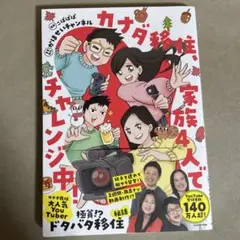 カナダ移住家族4人でチャレンジ中