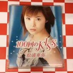 松浦亜弥　CD DVD シングル　アルバム　56枚大量セット 楽天市場】ZC17310【中古】【CD】100回のKISS/松浦亜弥
