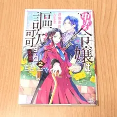中ボス令嬢は、退場後の人生を謳歌する（予定）。2