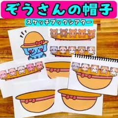ぞうさんの帽子 スケッチブックシアター 春の歌セット 春 4月 保育 保育教材