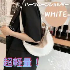 ハーフムーン　ショルダーバッグ 白　軽量　軽い　ホワイト　ショルダー　鞄　夏