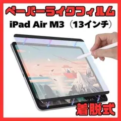 ⑨ペーパーライクフィルム iPad Air M3 13インチ 着脱式 磁器吸着