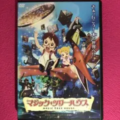 マジック・ツリーハウス DVD☆新品ケースに交換・ディスクの除菌クリーニング済み