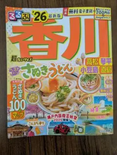 26年版 るるぶ香川 高松 琴平 小豆島 直島'26超ちいサイズ