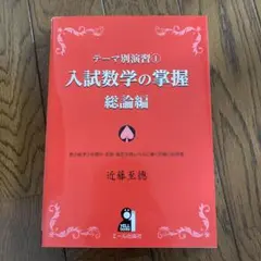 テーマ別演習 1 入試数学の掌握 総論編