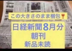 日経新聞　新品未読　8月分　まとめ売り　古新聞
