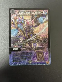 デュエルマスターズ　アレクサンドルエピタフ
