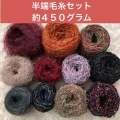 半端毛糸　色々セット　約４５０グラム