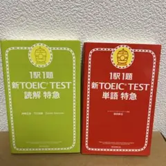 1駅1題新TOEIC TEST読解特急/1駅1題新TOEIC TEST単語特急