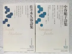 新・日本現代詩文庫165＆168　佐々木久春詩集＆中谷順子詩集　2冊セット