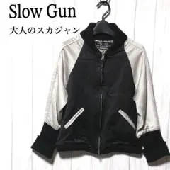 お値下げSlow Gun❤︎スタジャン　大人のスタジャン　スロウガン 頼れる一枚！SLOWGUNの大人のスタジャン&Skylandのフィッシュ