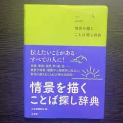 情景を描く ことば探し辞典