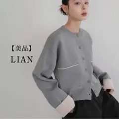 ⭐︎ 美品 LIAN リアン バイカラーニットカーディガン トップス グレー F