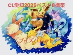 ブイズバレット CL愛知2025年ベスト8