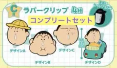 クレヨンしんちゃんボーちゃんあそーとコレクション ガチャガチャ ラバークリップ