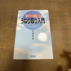 うねり取り入門 株のプロへの最短コース