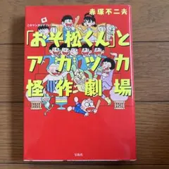 「おそ松くん」とアカツカ怪作劇場