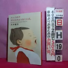 みっつめのボールのようなことば。