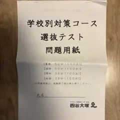 選抜テスト　四谷大塚 m63865191536_1.jpg?1745457101