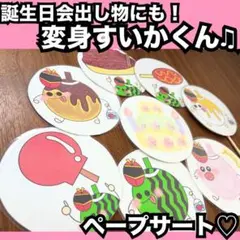 誕生日会出し物に！変身すいかくん♫ペープサート♡保育教材 夏の出し物 夏祭り