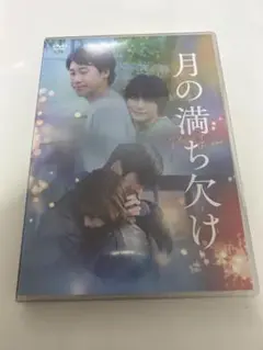 【新品】　月の満ち欠け DVD
