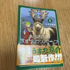あらばけ! 荒吐グングンパーク 1