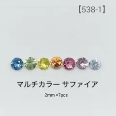 【538-1】天然石 マルチカラー サファイア2mm 7pcs ルース