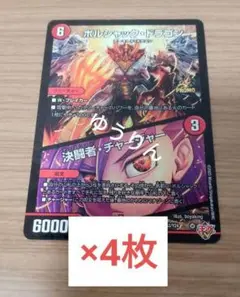 ボルシャックドラゴン　4枚　デュエマ　コロコロコミック 8月号　a5