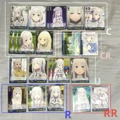 ヴァイスシュヴァルツ　リゼロ　エミリア　RR R CR C U 23枚セット
