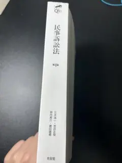 民事訴訟法　リーガルクエスト第4版