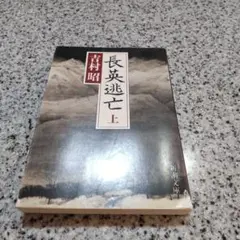 長英逃亡 上 吉村昭 新潮文庫